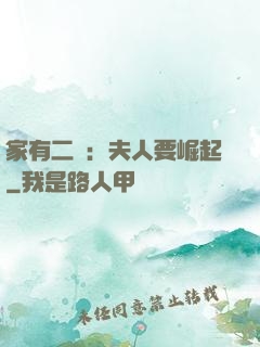 家有二寶：夫人要崛起