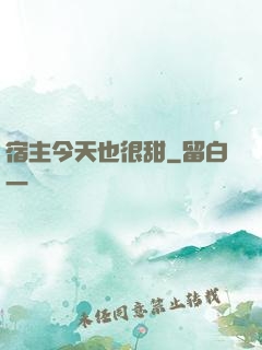 宿主今天也很甜