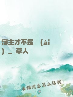 宿主才不是戀愛(ài)腦