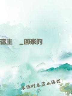 宿主樂園