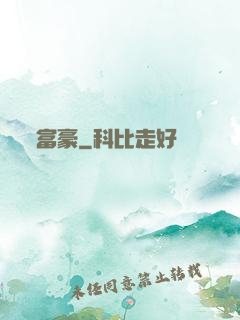 富豪