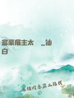 富豪雇主太難纏