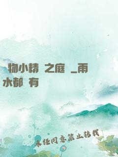 寵物小精靈之庭樹