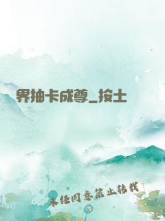 寵界抽卡成尊
