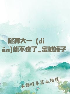 寶寶腿再大一點(diǎn)就不疼了