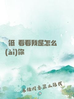 寶貝低頭看看我是怎么愛(ài)你