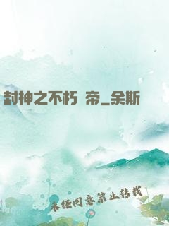 封神之不朽龍帝