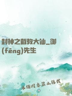 封神之截教大仙