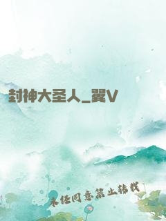 封神大圣人
