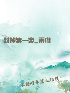 封神第一帝