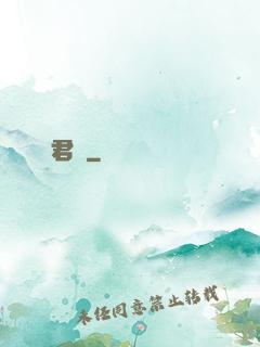 將君賦