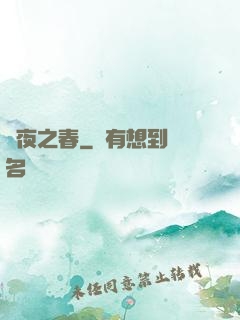 將夜之春