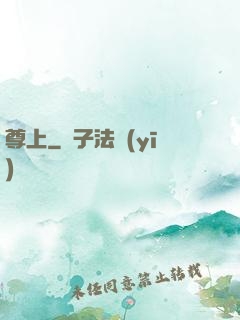 尊上