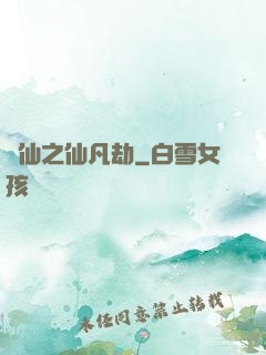 尋仙之仙凡劫