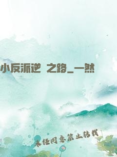 小反派逆襲之路
