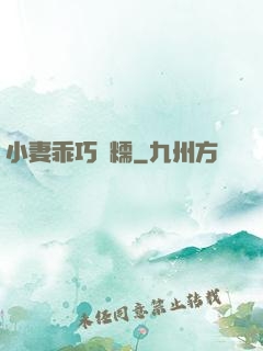小妻乖巧軟糯