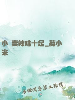 小嬌妻辣味十足