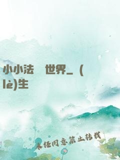 小小法師闖世界