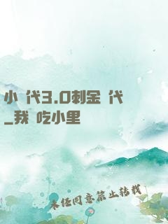 小時代3.0刺金時代