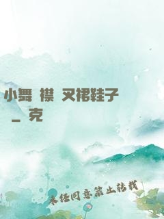 小舞開襟開叉裙鞋子選擇