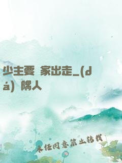 少主要離家出走