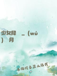 少女降頭師