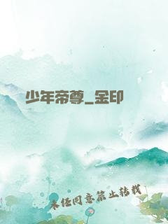 少年帝尊