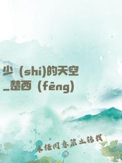 少時(shí)的天空