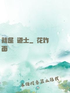 就是個道士