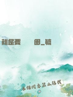 就是要橫掃娛樂圈