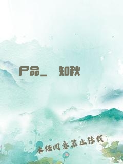 尸命