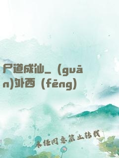 尸道成仙
