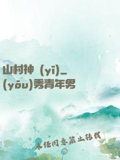 山村神醫(yī)