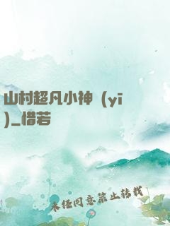 山村超凡小神醫(yī)