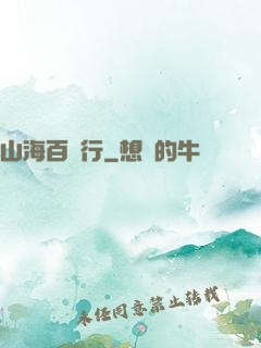 山海百獸行