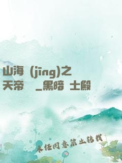 山海經(jīng)之天帝傳說
