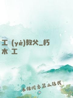 工業(yè)教父