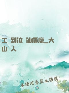 工資到位斬仙屠魔