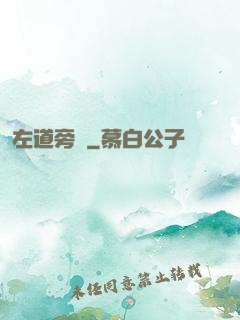 左道旁門