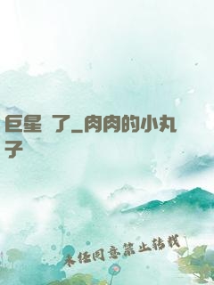 巨星來了