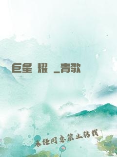巨星閃耀時