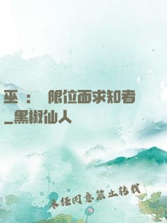 巫師：無限位面求知者