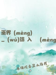 巫界夢(mèng)魘