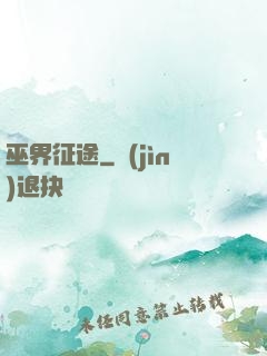巫界征途