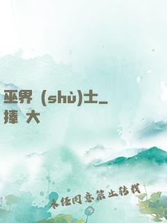 巫界術(shù)士