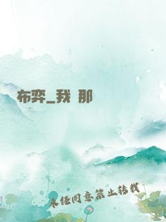 布弈