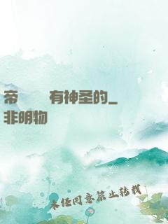 帝國從來沒有神圣的