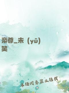 帝尊