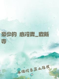帝少的貼心冷妻