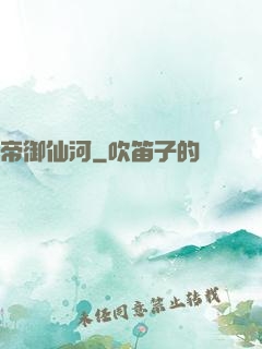 帝御仙河